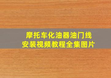 摩托车化油器油门线安装视频教程全集图片