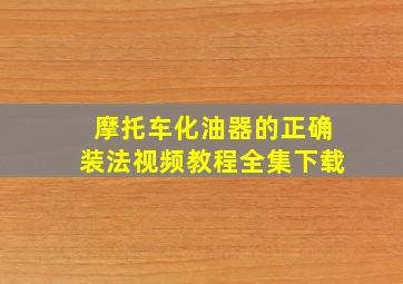 摩托车化油器的正确装法视频教程全集下载