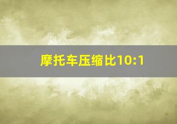 摩托车压缩比10:1