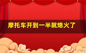 摩托车开到一半就熄火了