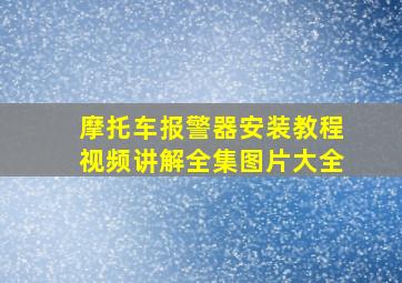 摩托车报警器安装教程视频讲解全集图片大全