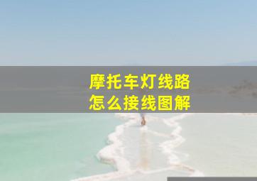 摩托车灯线路怎么接线图解