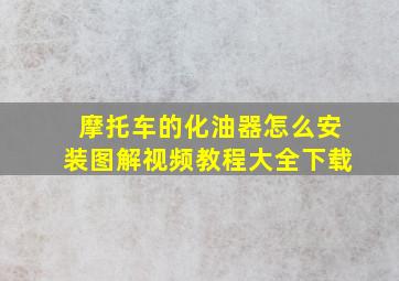 摩托车的化油器怎么安装图解视频教程大全下载