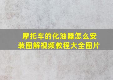 摩托车的化油器怎么安装图解视频教程大全图片