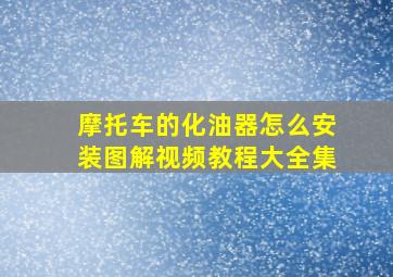 摩托车的化油器怎么安装图解视频教程大全集