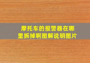 摩托车的报警器在哪里拆掉啊图解说明图片