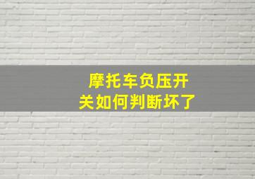 摩托车负压开关如何判断坏了