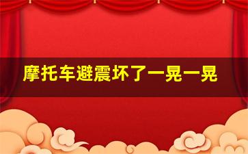 摩托车避震坏了一晃一晃