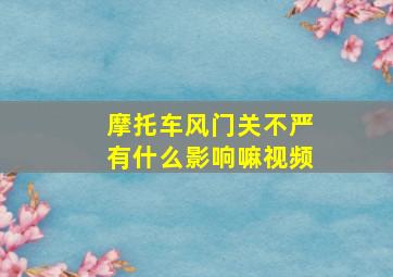 摩托车风门关不严有什么影响嘛视频