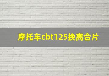 摩托车cbt125换离合片