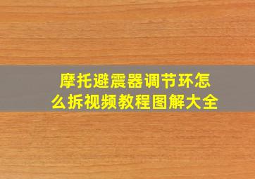 摩托避震器调节环怎么拆视频教程图解大全