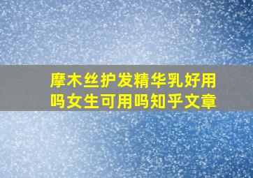 摩木丝护发精华乳好用吗女生可用吗知乎文章