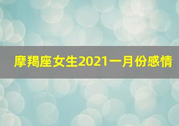 摩羯座女生2021一月份感情