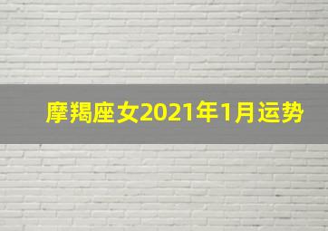 摩羯座女2021年1月运势