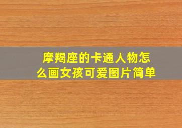 摩羯座的卡通人物怎么画女孩可爱图片简单