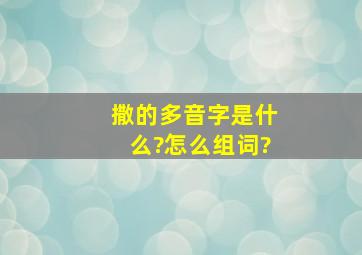 撒的多音字是什么?怎么组词?