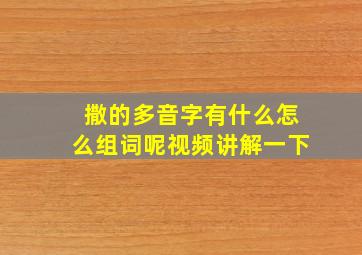 撒的多音字有什么怎么组词呢视频讲解一下