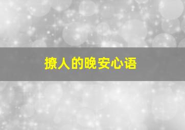 撩人的晚安心语