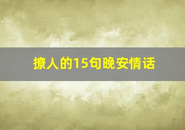 撩人的15句晚安情话