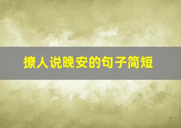 撩人说晚安的句子简短