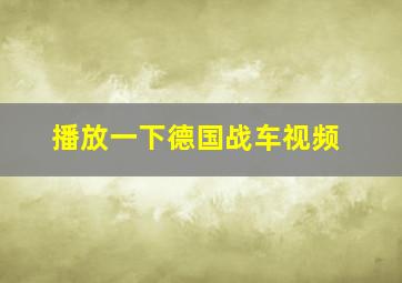 播放一下德国战车视频