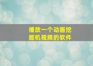 播放一个动画挖掘机视频的软件