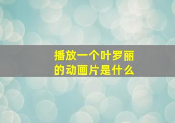 播放一个叶罗丽的动画片是什么