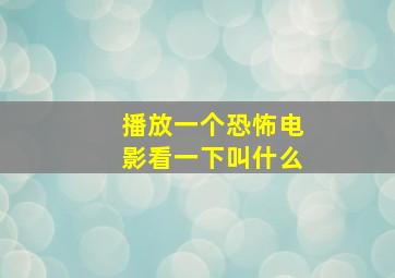 播放一个恐怖电影看一下叫什么