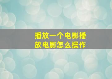 播放一个电影播放电影怎么操作