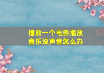 播放一个电影播放音乐没声音怎么办