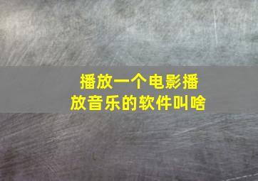 播放一个电影播放音乐的软件叫啥