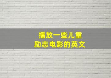 播放一些儿童励志电影的英文