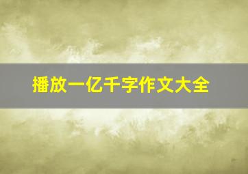 播放一亿千字作文大全