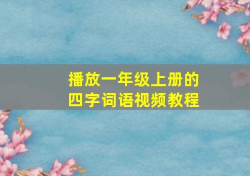 播放一年级上册的四字词语视频教程