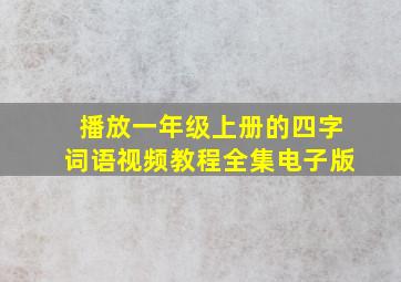 播放一年级上册的四字词语视频教程全集电子版