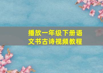 播放一年级下册语文书古诗视频教程