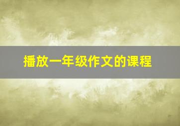 播放一年级作文的课程