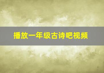 播放一年级古诗吧视频