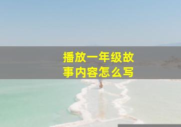 播放一年级故事内容怎么写