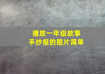 播放一年级故事手抄报的图片简单