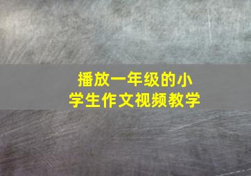 播放一年级的小学生作文视频教学