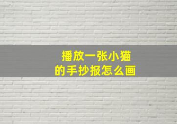 播放一张小猫的手抄报怎么画