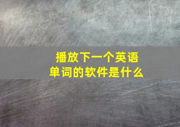 播放下一个英语单词的软件是什么