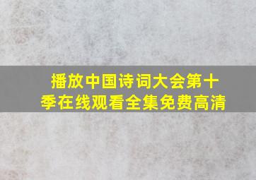 播放中国诗词大会第十季在线观看全集免费高清