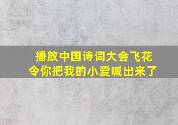 播放中国诗词大会飞花令你把我的小爱喊出来了