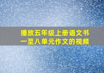 播放五年级上册语文书一至八单元作文的视频