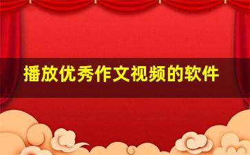 播放优秀作文视频的软件