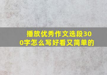 播放优秀作文选段300字怎么写好看又简单的