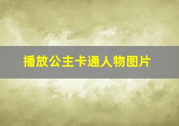 播放公主卡通人物图片