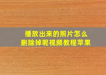 播放出来的照片怎么删除掉呢视频教程苹果